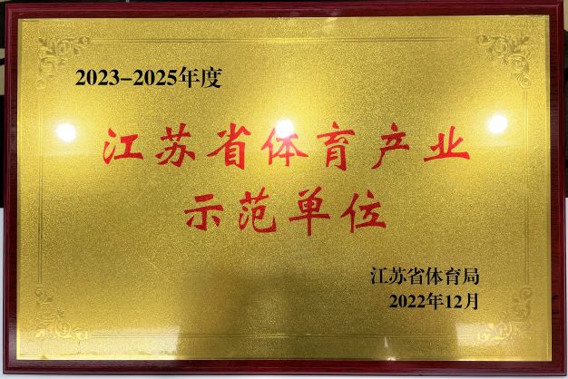  南京九游（中国）再次获评“2023—2025年度江苏省体育产业示范单位”
